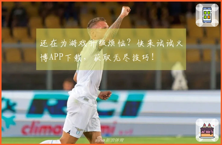 还在为游戏升级烦恼？快来试试火博APP下载，获取无尽技巧！