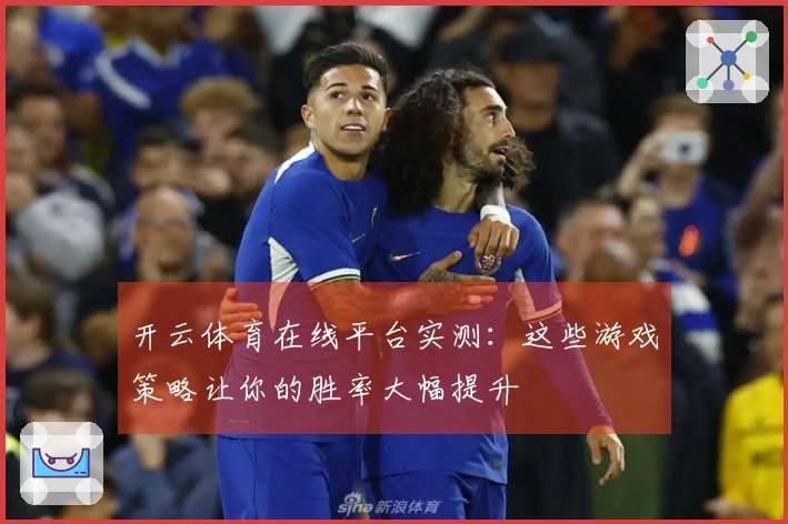 开云体育在线平台实测：这些游戏策略让你的胜率大幅提升